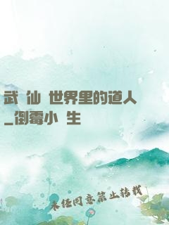 武俠仙俠世界里的道人