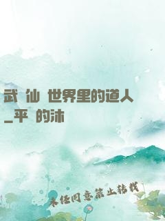武俠仙俠世界里的道人