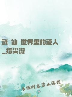 武俠仙俠世界里的道人