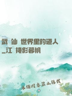武俠仙俠世界里的道人