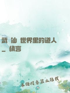 武俠仙俠世界里的道人