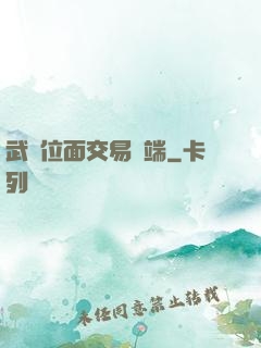 武俠位面交易終端