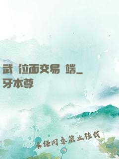 武俠位面交易終端