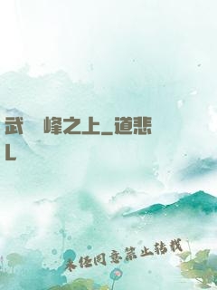 武俠巔峰之上