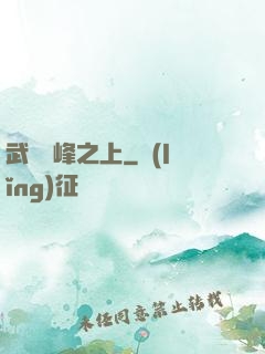 武俠巔峰之上