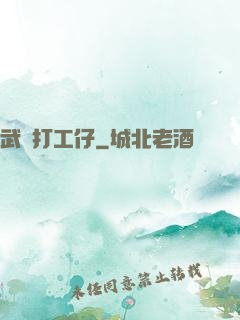 武俠打工仔