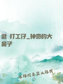 武俠打工仔