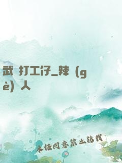 武俠打工仔