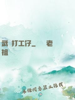 武俠打工仔