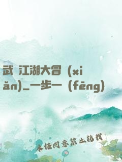 武俠江湖大冒險(xiǎn)