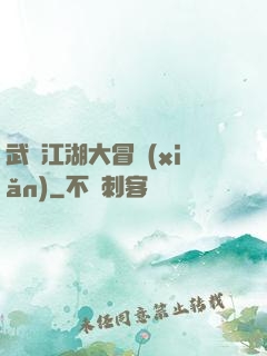 武俠江湖大冒險(xiǎn)