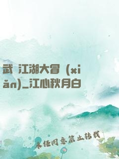 武俠江湖大冒險(xiǎn)