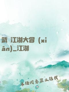 武俠江湖大冒險(xiǎn)