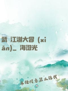 武俠江湖大冒險(xiǎn)