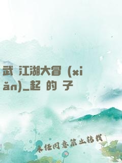 武俠江湖大冒險(xiǎn)
