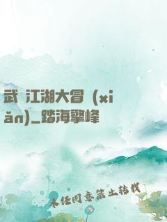 武俠江湖大冒險(xiǎn)