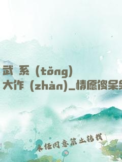 武俠系統(tǒng)大作戰(zhàn)