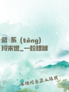 武俠系統(tǒng)狩末世