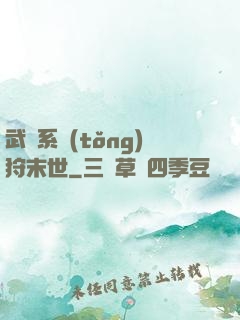 武俠系統(tǒng)狩末世