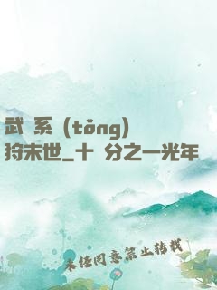 武俠系統(tǒng)狩末世