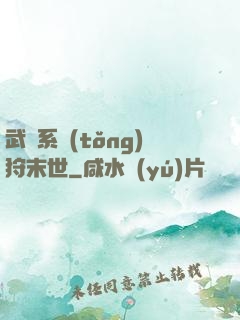 武俠系統(tǒng)狩末世