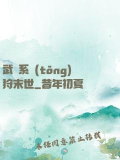 武俠系統(tǒng)狩末世