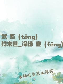 武俠系統(tǒng)狩末世