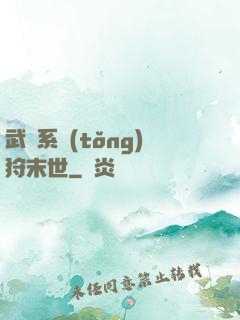 武俠系統(tǒng)狩末世