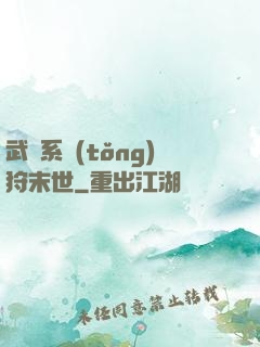 武俠系統(tǒng)狩末世