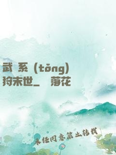 武俠系統(tǒng)狩末世