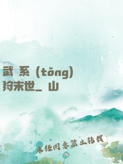 武俠系統(tǒng)狩末世