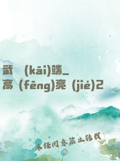 武俠開(kāi)端