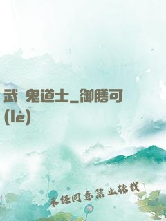 武俠鬼道士