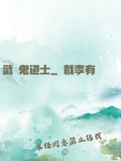 武俠鬼道士
