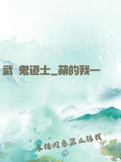 武俠鬼道士