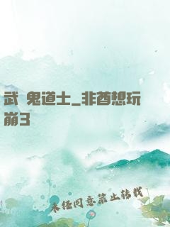 武俠鬼道士