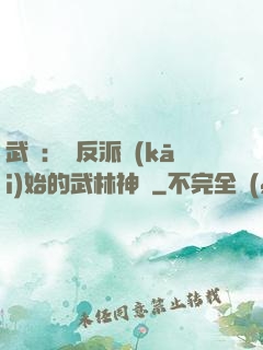 武俠：從反派開(kāi)始的武林神話