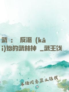 武俠：從反派開(kāi)始的武林神話