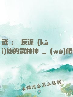 武俠：從反派開(kāi)始的武林神話