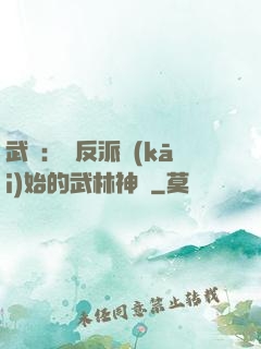 武俠：從反派開(kāi)始的武林神話