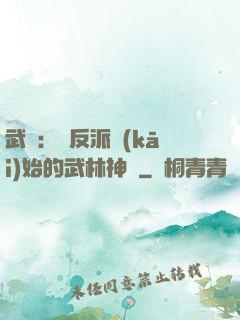 武俠：從反派開(kāi)始的武林神話