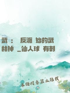 武俠：從反派開始的武林神話