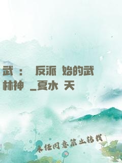 武俠：從反派開始的武林神話