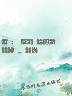 武俠：從反派開始的武林神話