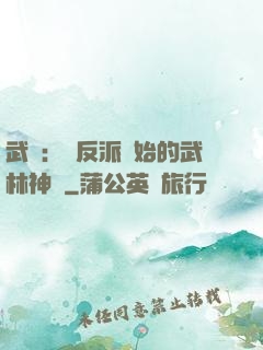 武俠：從反派開始的武林神話