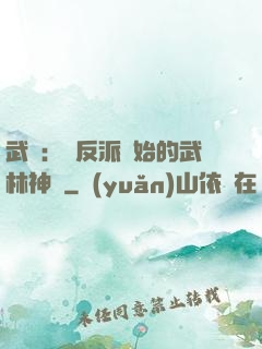 武俠：從反派開始的武林神話