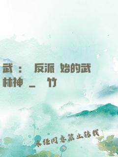 武俠：從反派開始的武林神話