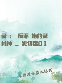 武俠：從反派開始的武林神話