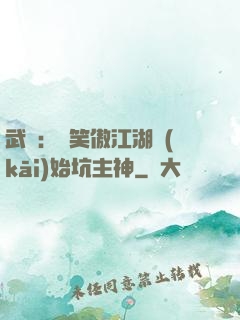 武俠：從笑傲江湖開(kāi)始坑主神
