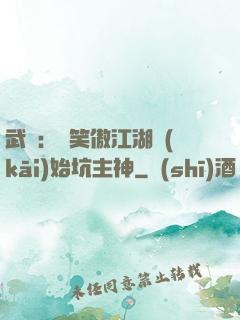武俠：從笑傲江湖開(kāi)始坑主神